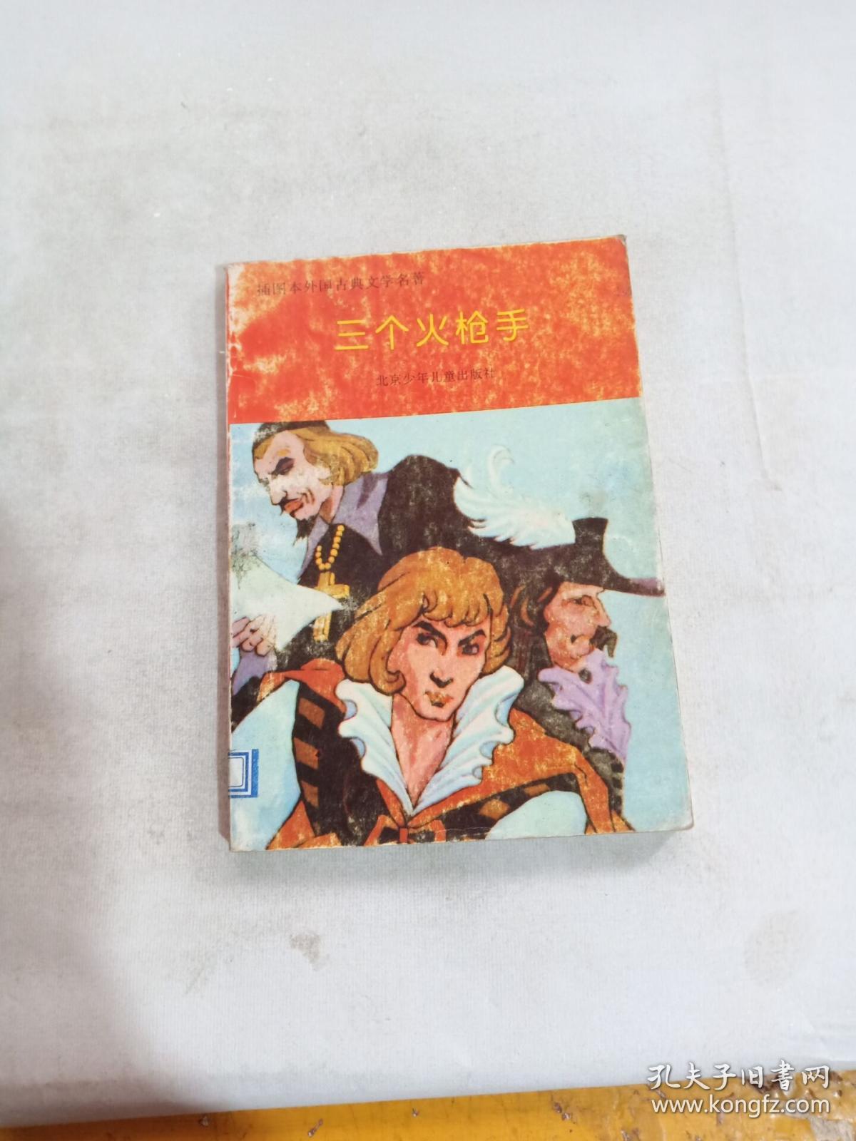 三个火枪手(插图本外国古典文学名著)