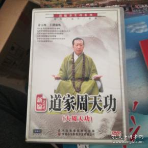 光盘一张 道家周天功(大周天)