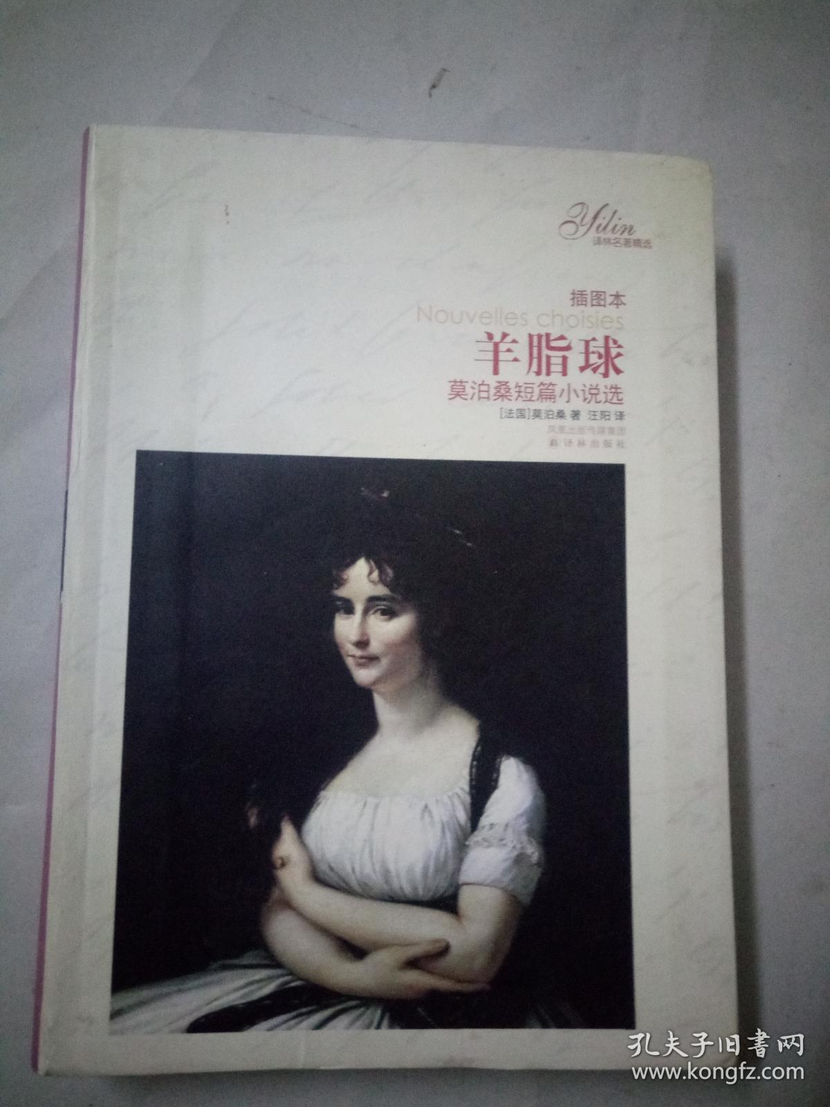 译林名著精选:羊脂球(插图本)