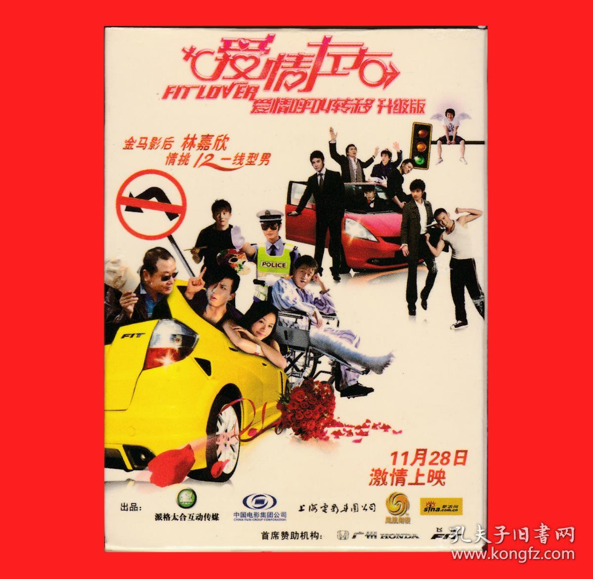 爱情左右·爱情呼叫转移升级版电影上映扑克宽牌派格太合互动传媒等