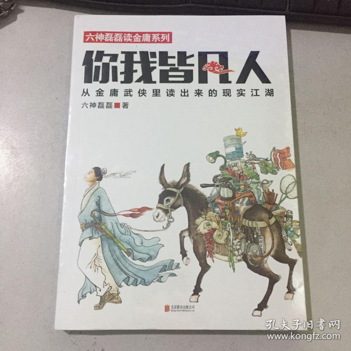 你我皆凡人:从金庸武侠里读出来的现实江湖