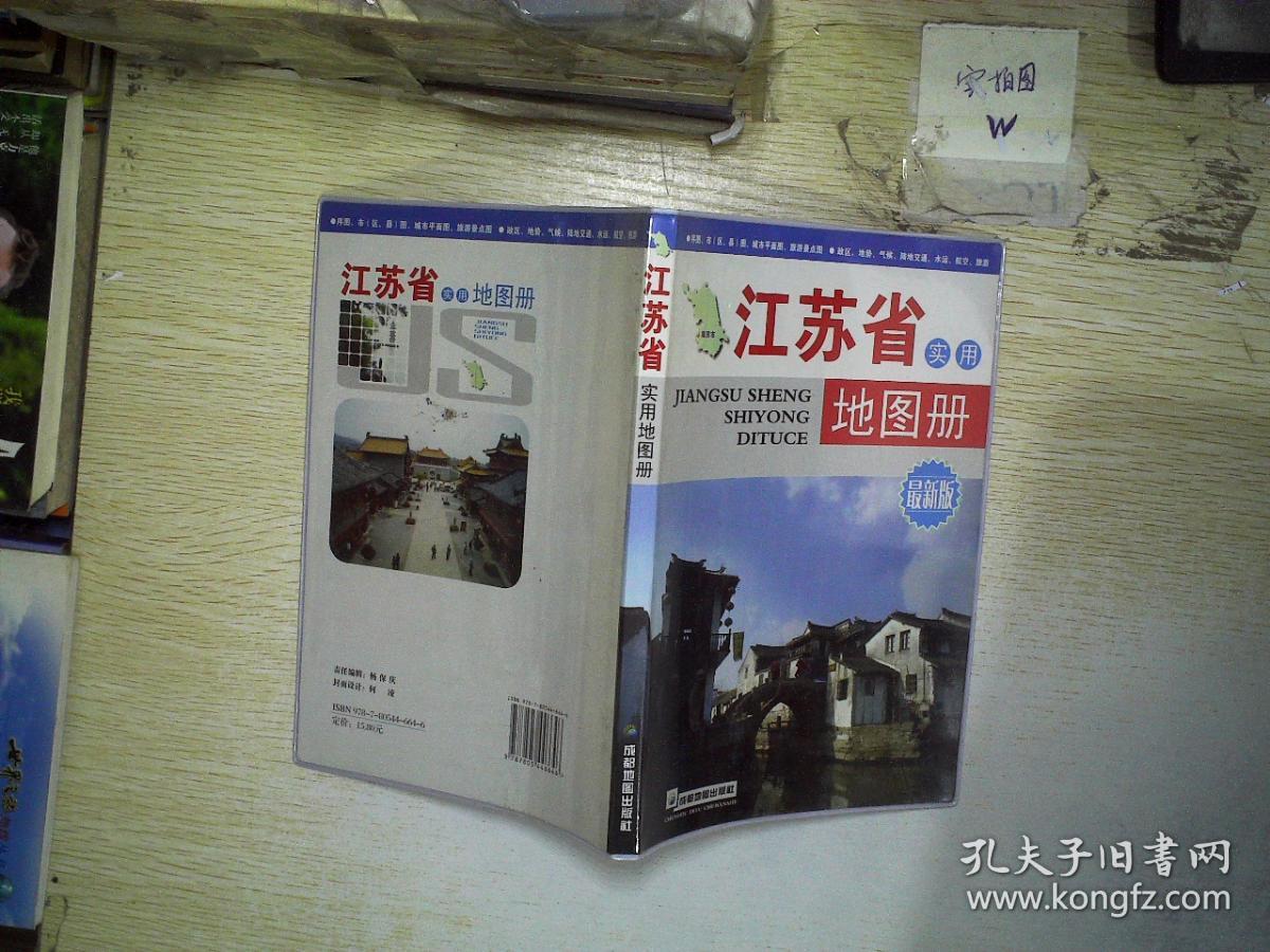 最新版 江苏省实用地图册图片