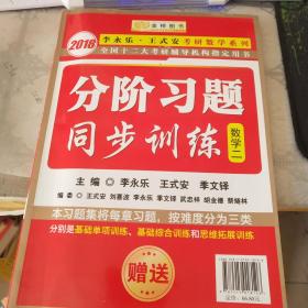 金榜图书2018李永乐· 　数学二　　分阶习题同步训练
