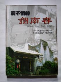 震不倒的剑南春(2008年9月.平装大16开画册