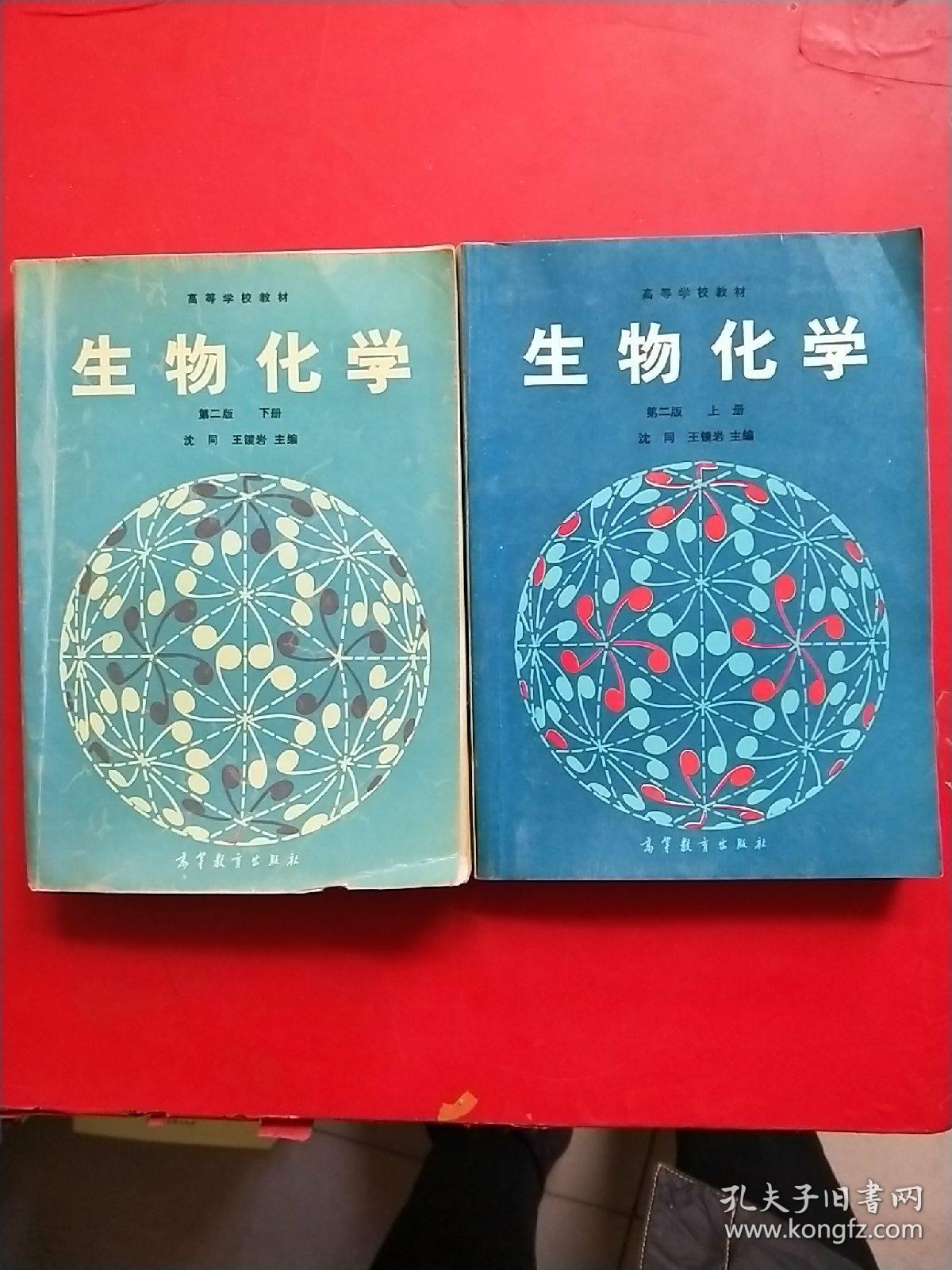 生物化学【第二版】(上下册 )沈同 王镜岩 下册书脊开裂,不缺页,有