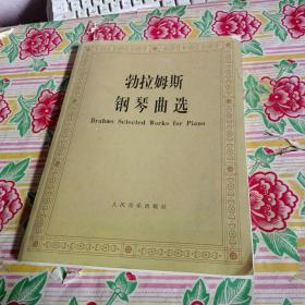 勃拉姆斯钢琴曲选