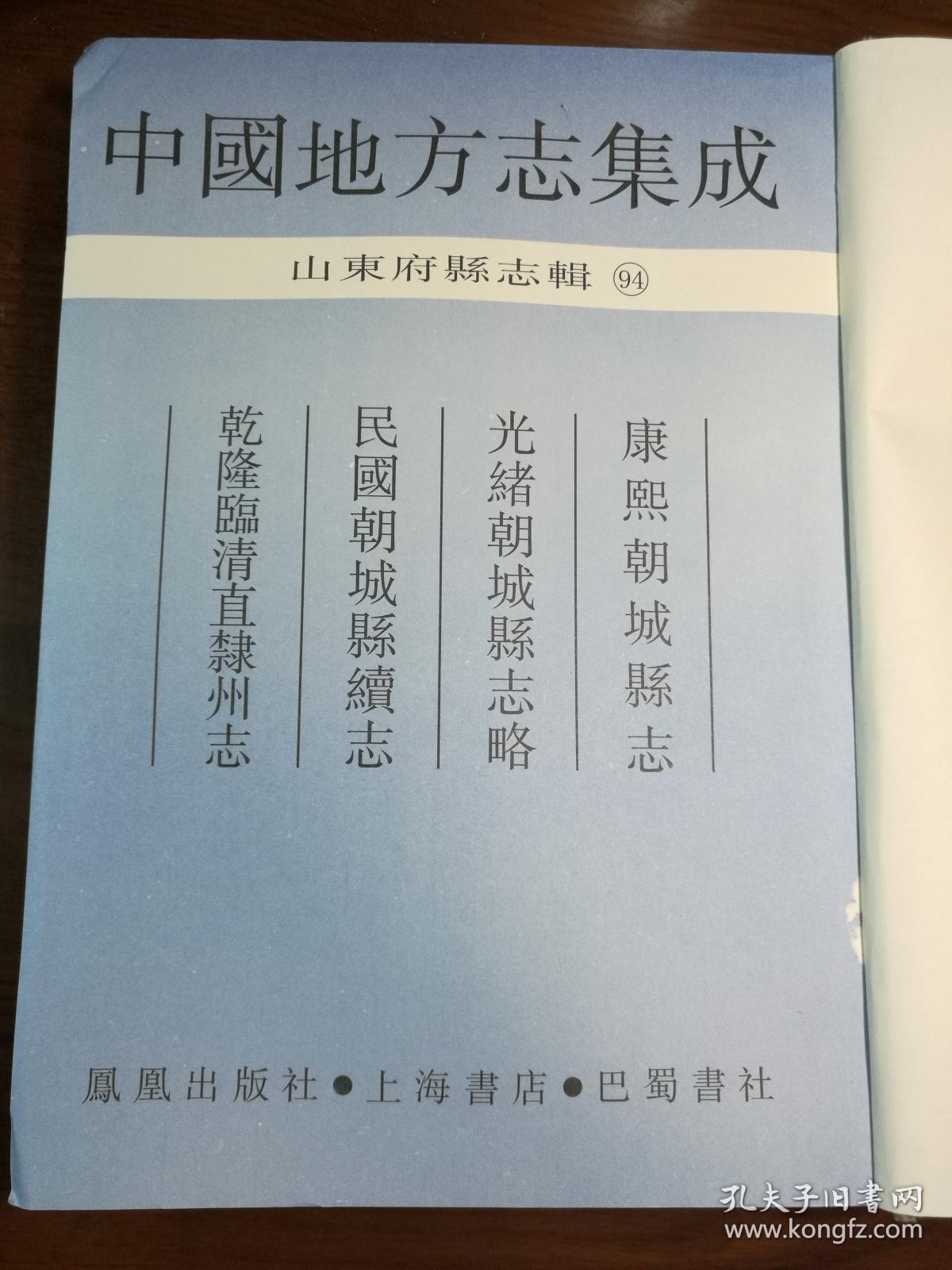 中国地方志集成山东府县志辑94康熙朝城县志光绪朝城县志略民国朝城县