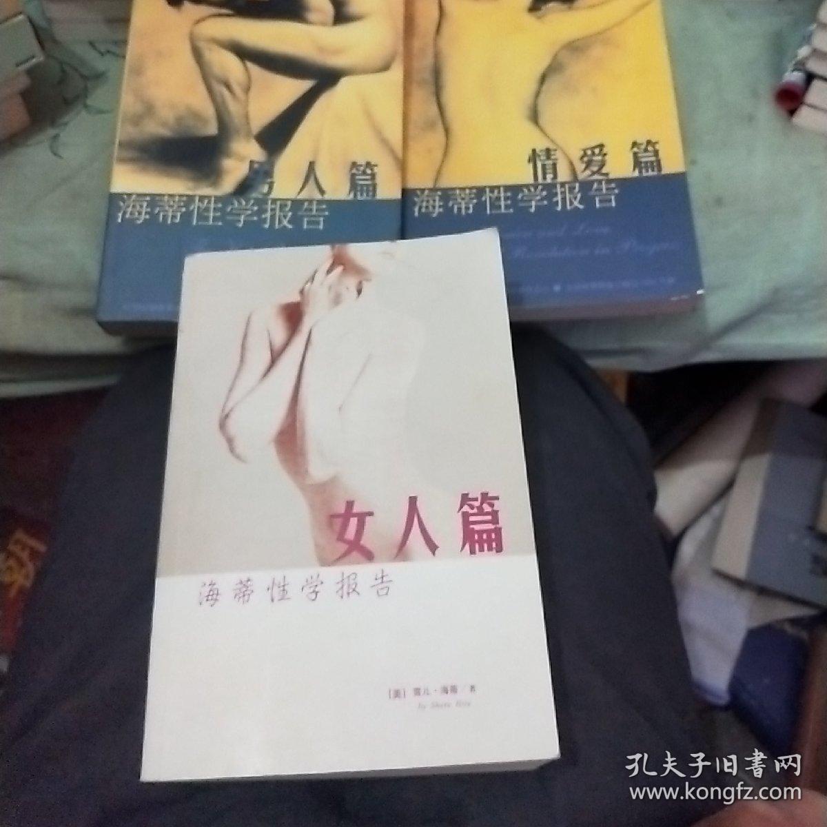 海蒂性学报告:男人篇,女人篇,情爱篇(3本全)(按实际重量算运费)