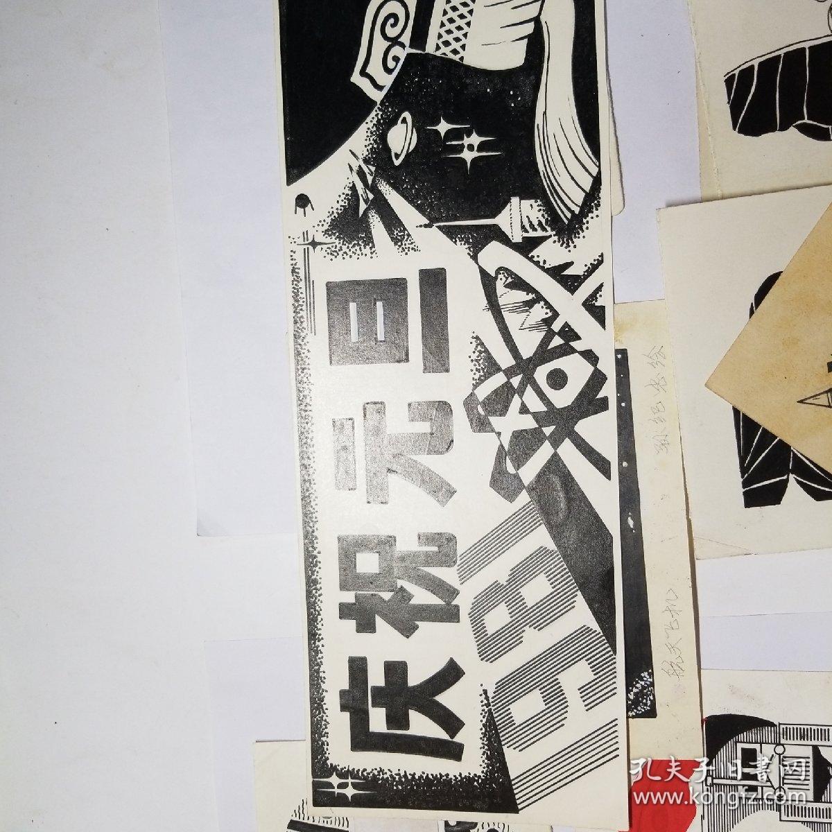 八十年代陕西日报社报刊报头绘画稿多人作品一组