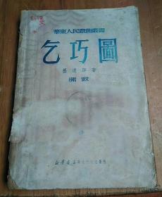 1950年初版 华东人民戏曲丛书《乞巧图》
