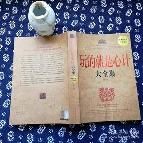 玩的就是心计大全集