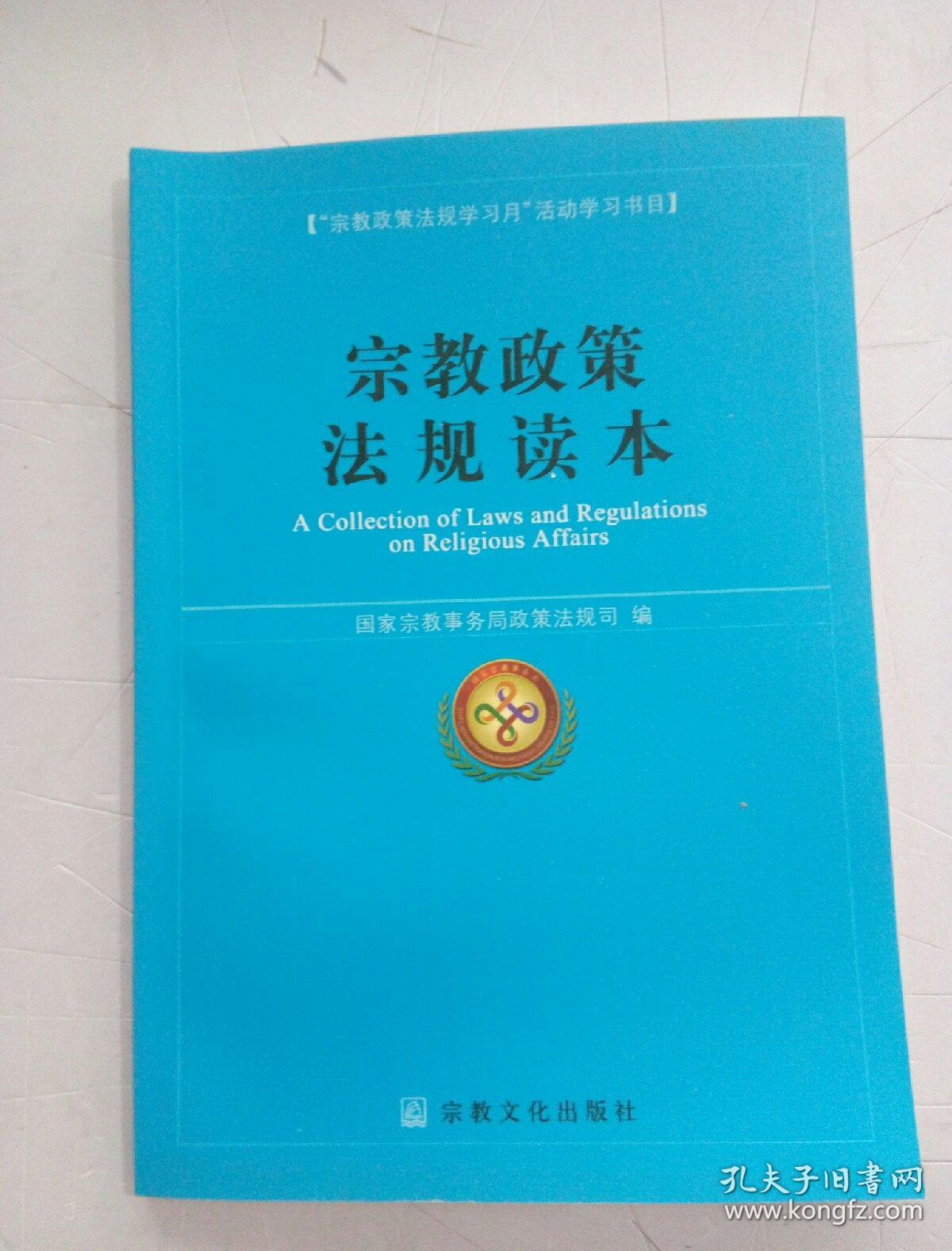 宗教政策法规读本