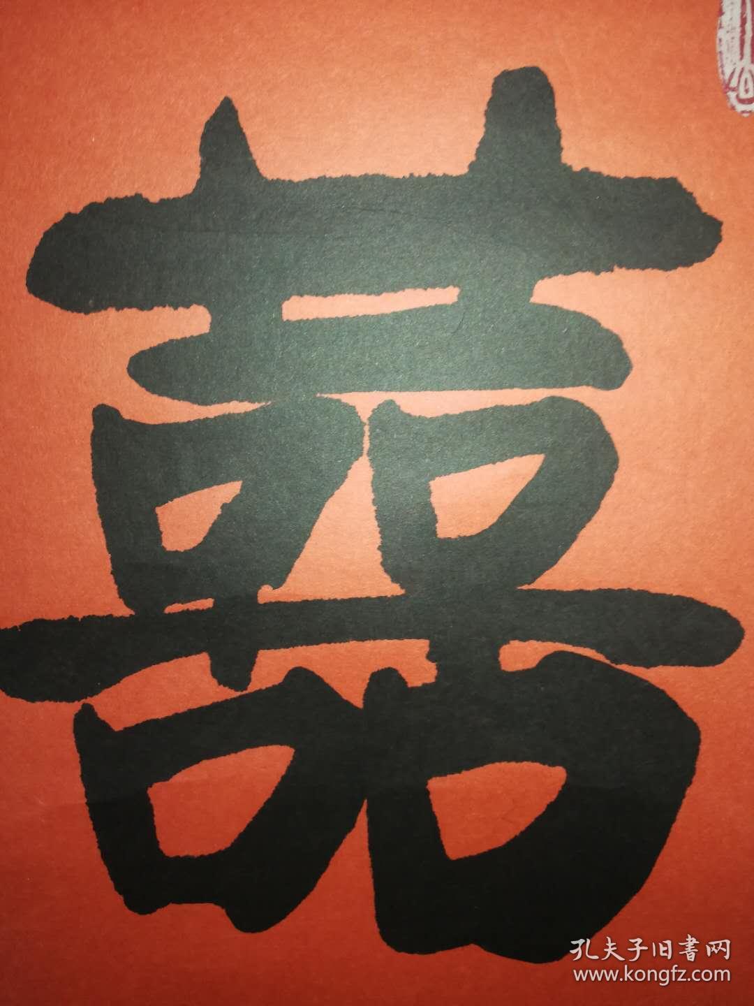 宋海小幅书法,双喜,喜事时馈赠佳品