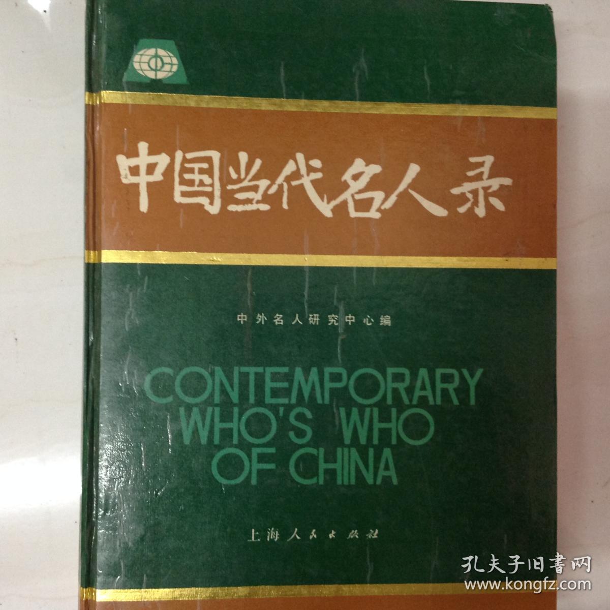 db300765 中国当代名人录【一版一印】
