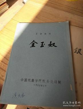 京剧金玉奴曲谱_京剧金玉奴(2)