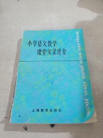 小学语文教学课堂实录评介
