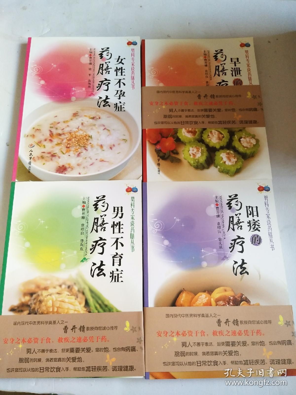 男科专家谈药膳丛书:女性不孕症药膳疗法.男性