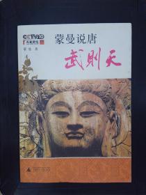 蒙曼说唐:武则天