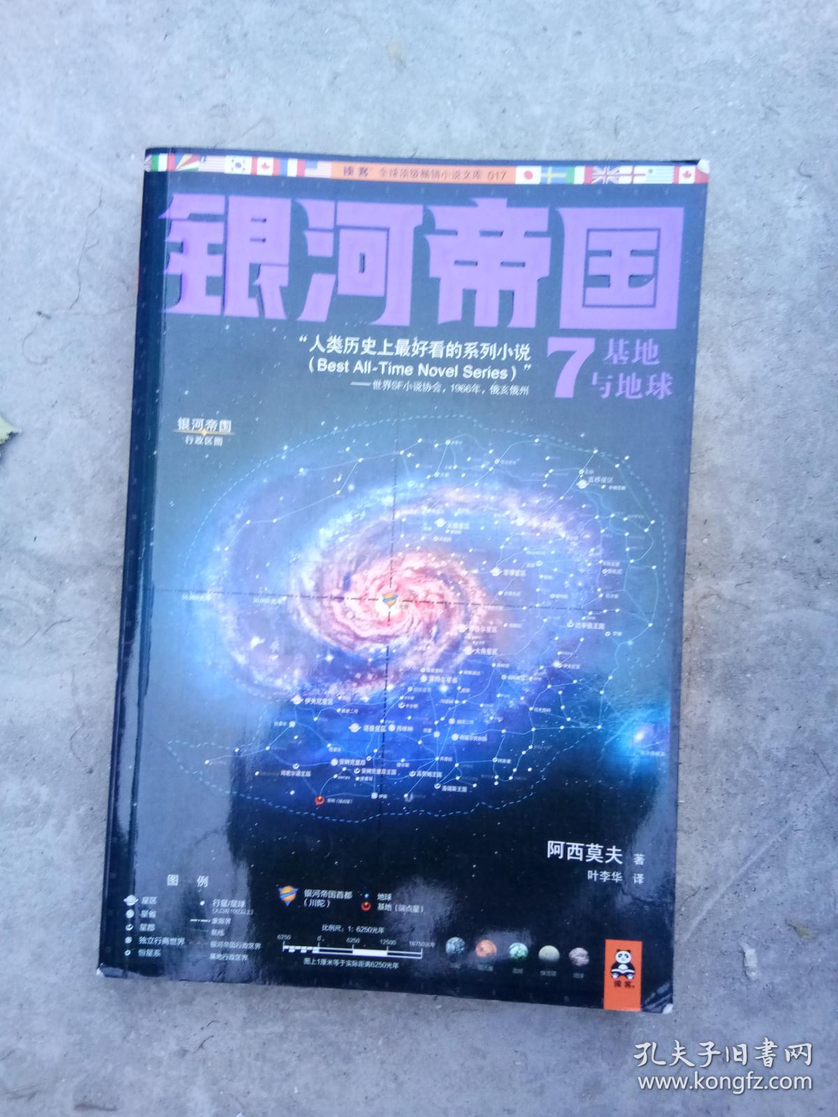 银河帝国·7·基地与地球