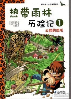 我的第一本科学漫画书.热带雨林历险记1:云豹的怒吼,2:恐怖的雨林蝎.