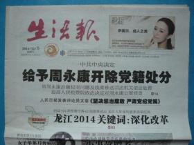 《生活报》2014年12月6日，十月十五。中共中央决定：给予X永康开除党籍处分！