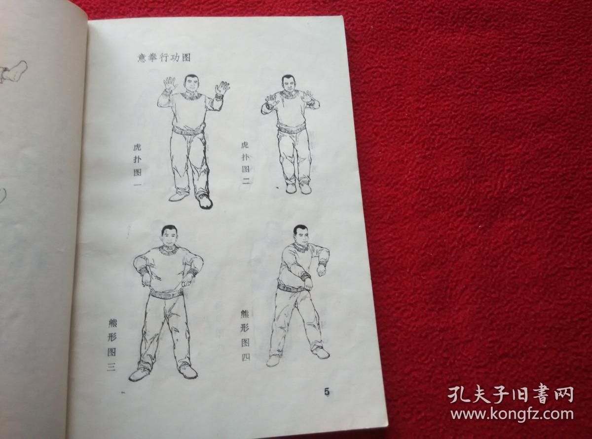 意拳健身桩实物拍照按图发货开封市工人疗养院原书