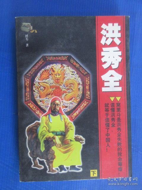 洪秀全 下