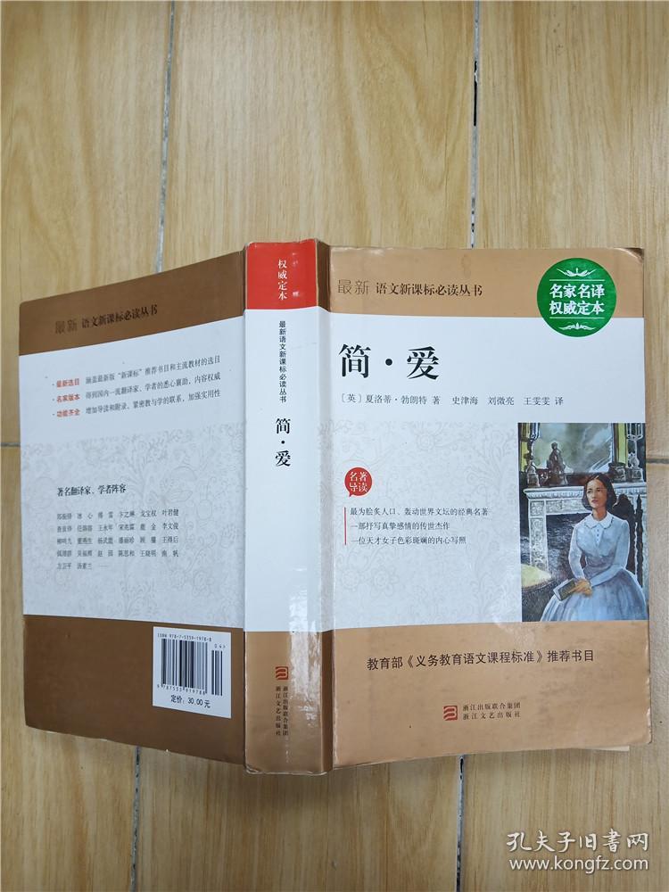 简爱 浙江文艺出版社.