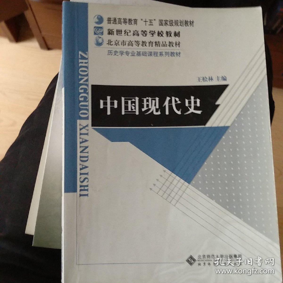 中国现代史 王桧林 修订版 上下册