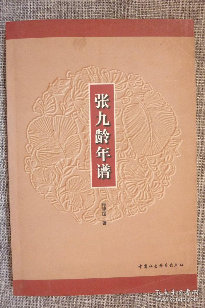 张九龄年谱