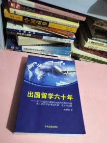 出国留学六十年 : 当代中国的出国留学政策与引