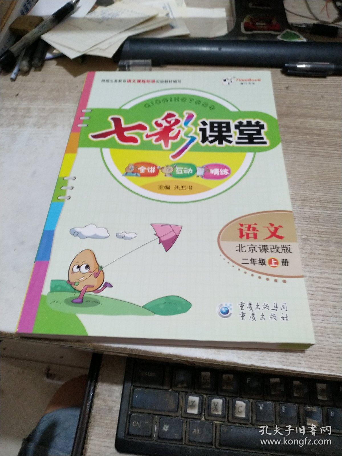 七彩课堂:语文(北京课改版)五年级 上下(下册有预习卡
