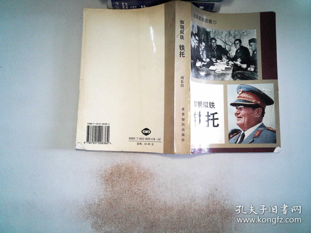 如钢似铁-铁托