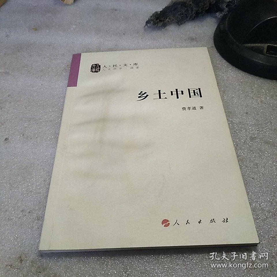 乡土中国(费孝通 著)_简介_价格_社会文化书籍_孔网