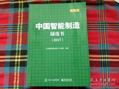 中国智能制造绿皮书(2017)