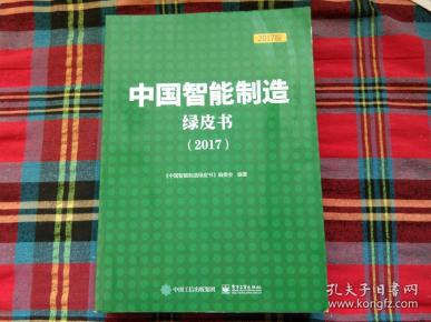 中国智能制造绿皮书(2017)