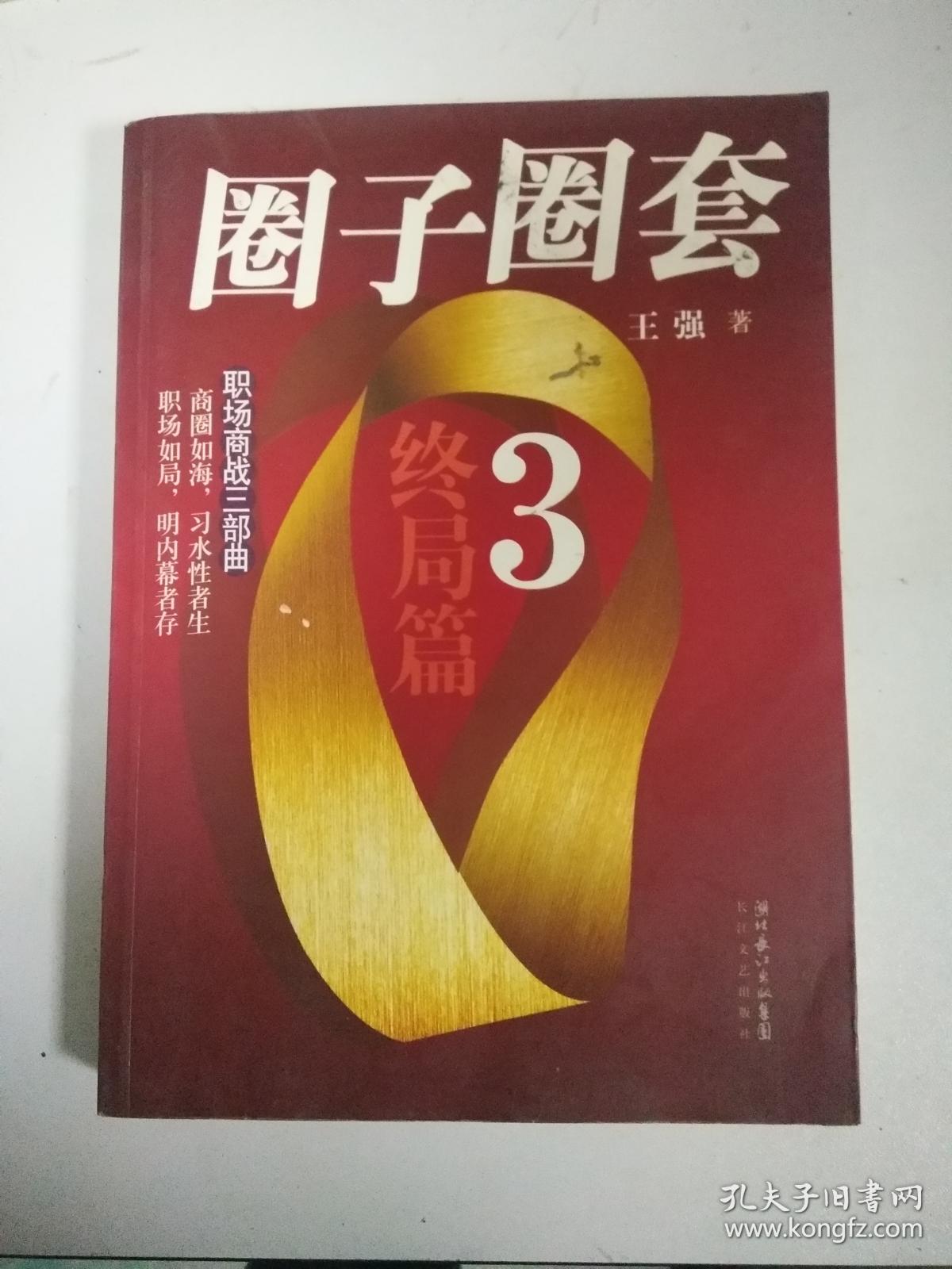 圈子圈套3