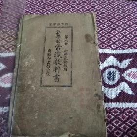 民国旧书:   常识教科书(小学校初级用第八册)