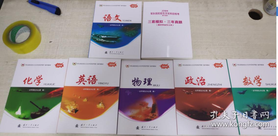 国防出版社-2019年考军校军考教材资料、解放