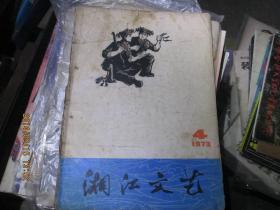 湘江文艺1973年第4期