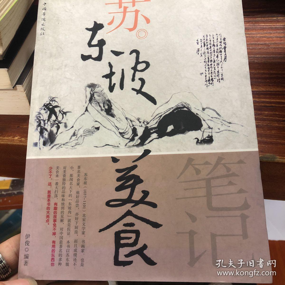 苏东坡美食笔记