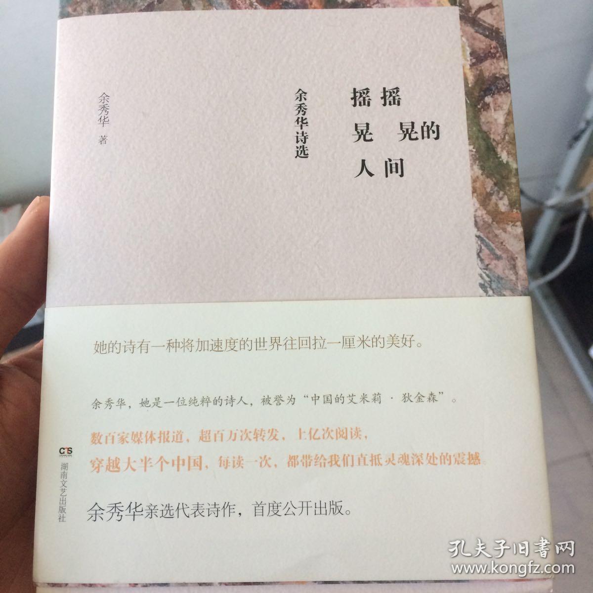 摇摇晃晃的人间:余秀华诗选