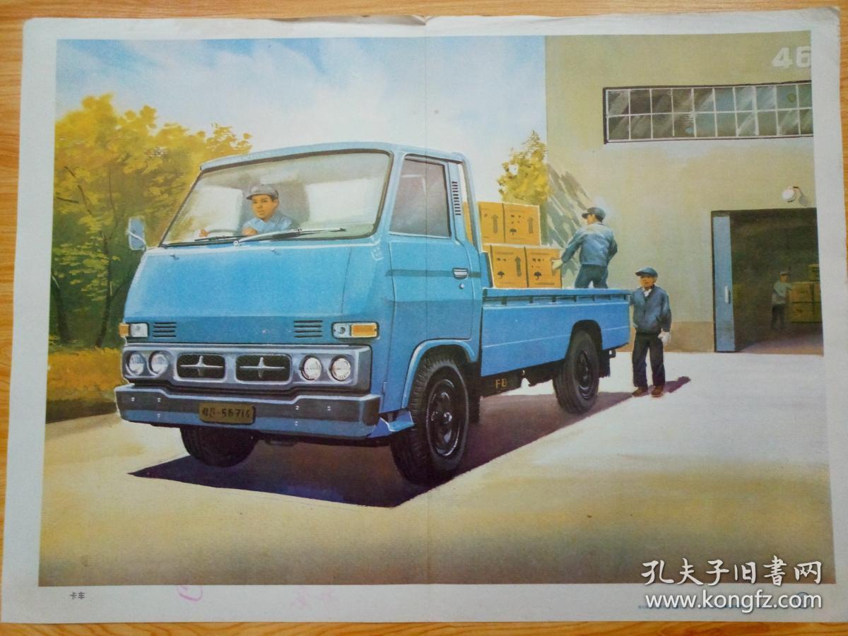 八十年代教学挂图,【卡车】,品相好.