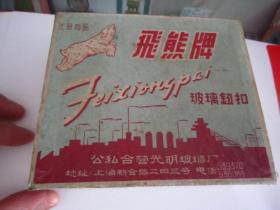50年代上海钮扣包装盒