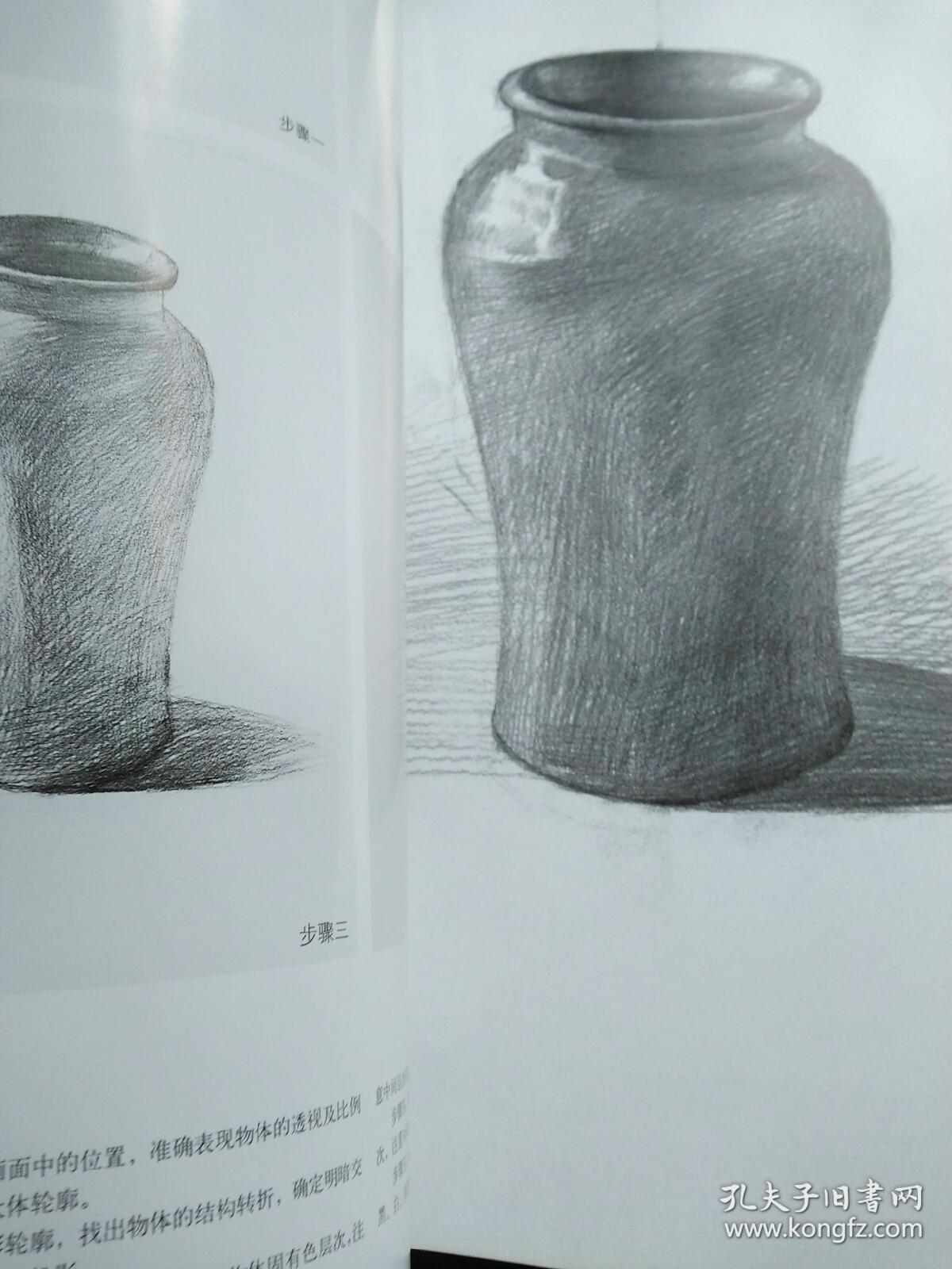 学院派绘画基础教材:单个素描静物写生(品好)