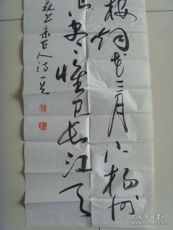孙磊:书法:诗一首(带信封)