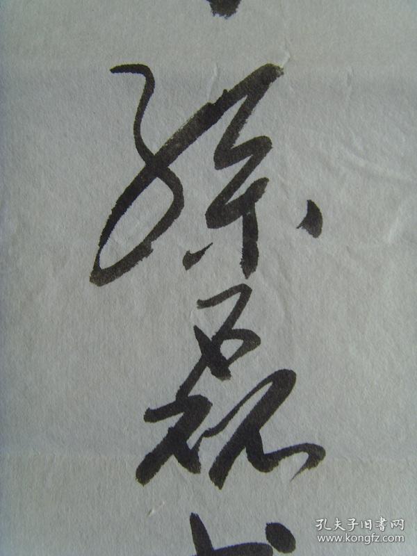 孙磊:书法:诗一首(带信封)
