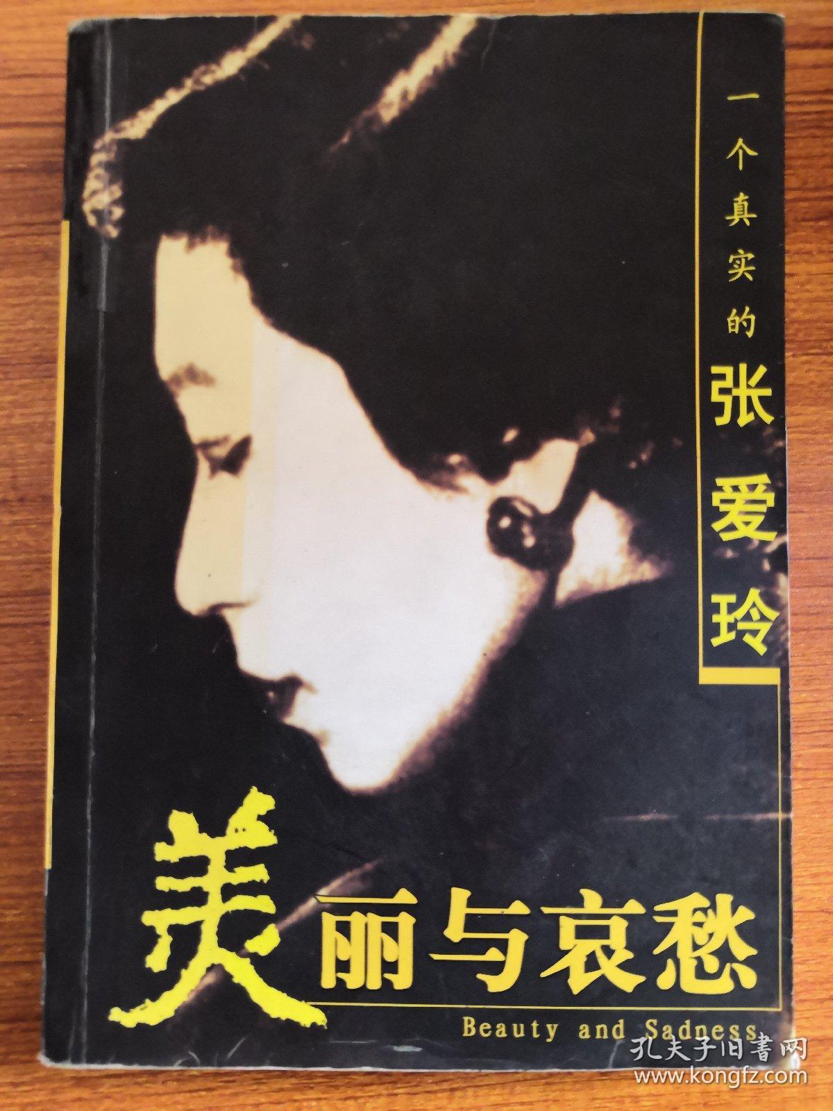 美丽与哀愁:一个真实的张爱玲(有点破损)_张盛寅