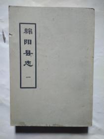 绵阳县志(一、四)卷一、二、九、十.繁体竖版.卷一内有图.1965年版.大32开