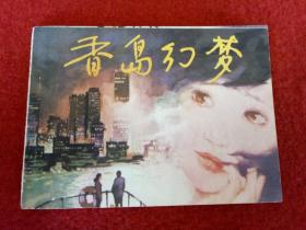 连环画《香岛幻梦》四川人民出版社1984年8月1版1印64开